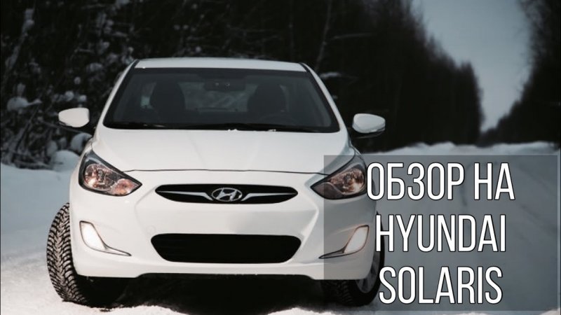 Hyundai Solaris 2010-2017