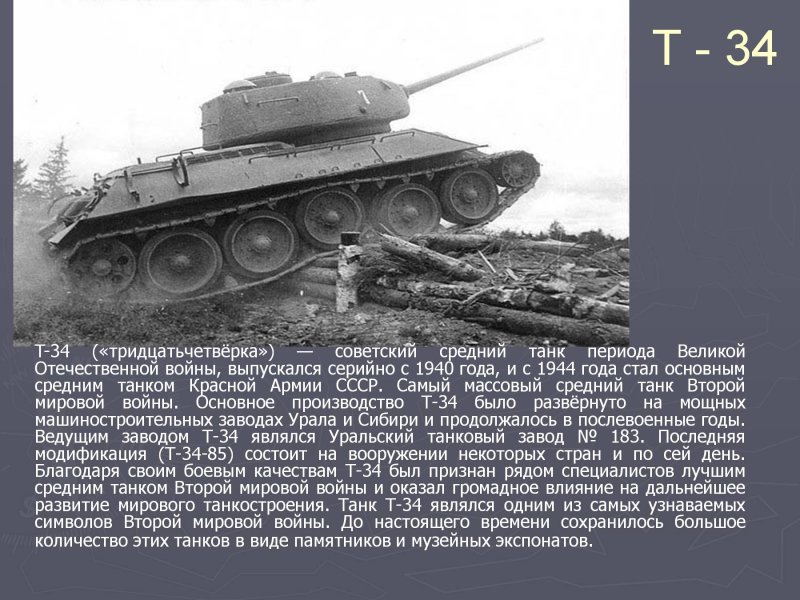 Сообщение про танк т-34