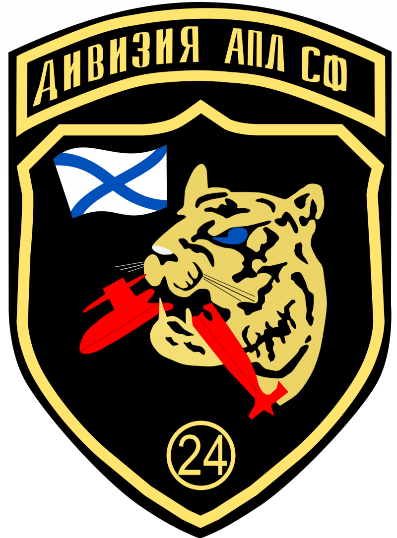 24 Дивизия АПЛ
