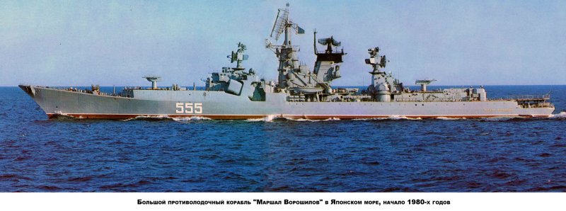 Маршал Ворошилов большой противолодочный корабль