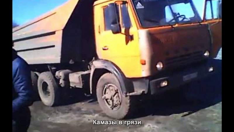 КАМАЗ из грязи
