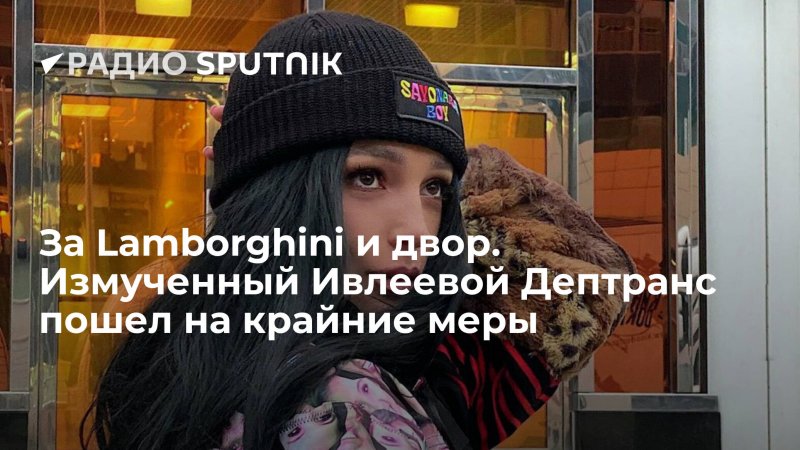 Ламборджини Ивлевой
