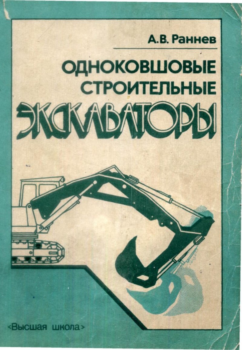 Раннев а. в. одноковшовые строительные экскаваторы