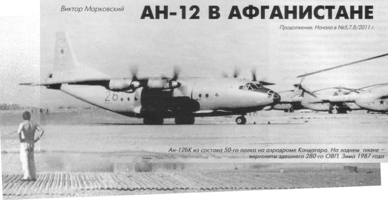 АН-12 черный тюльпан