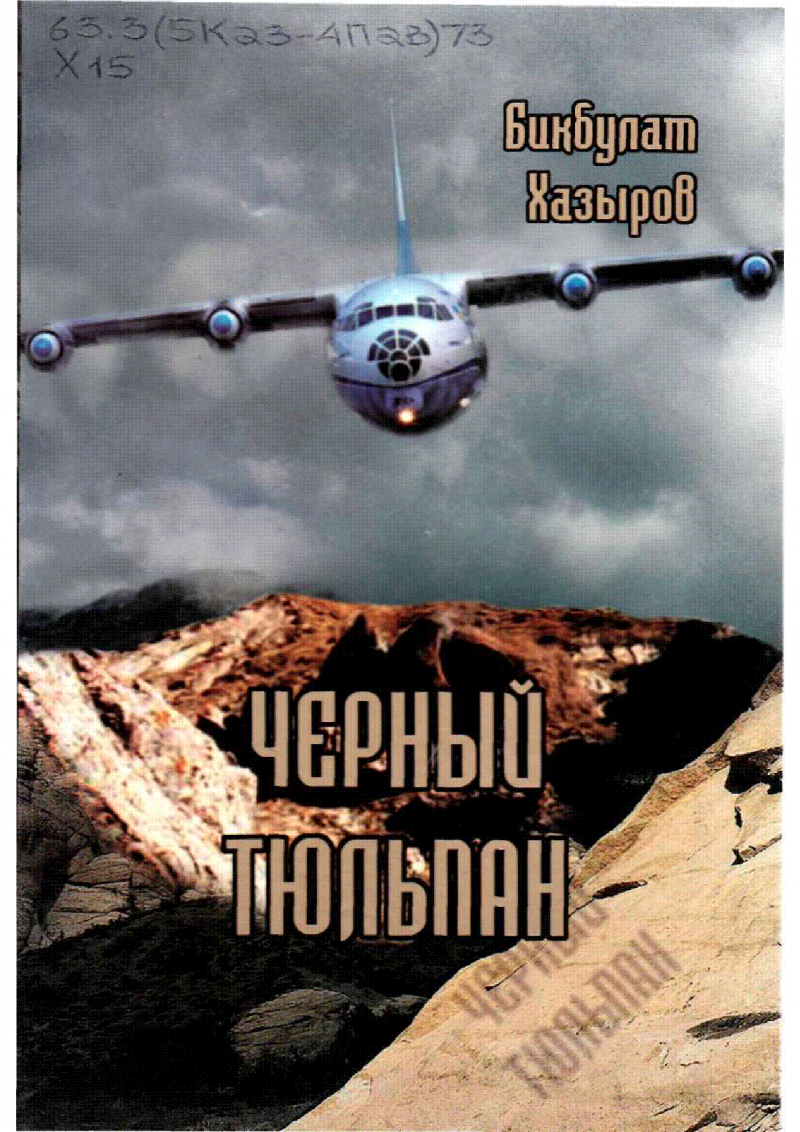 Монумент черный тюльпан Хабаровск