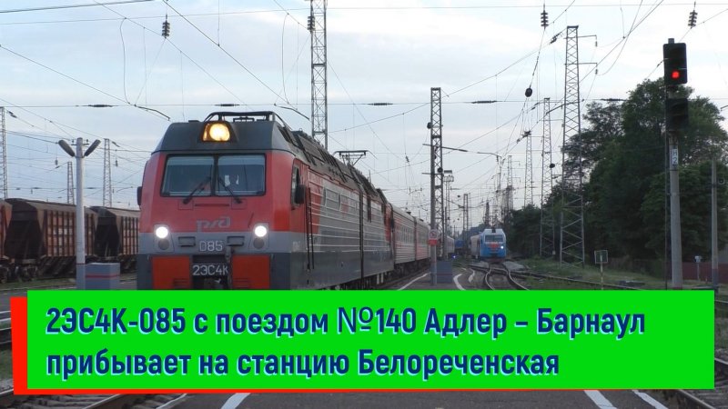 Поезд Барнаул Адлер