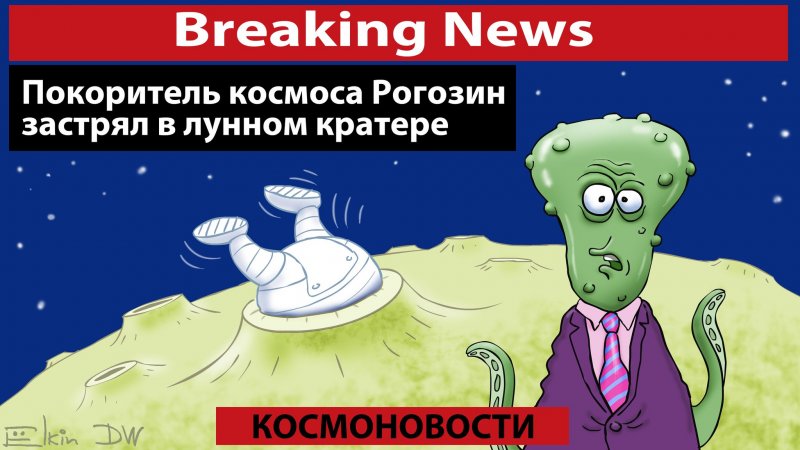 Рогозин карикатура