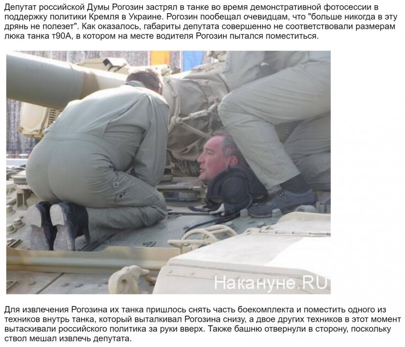 Рогозин застрял в люке танка