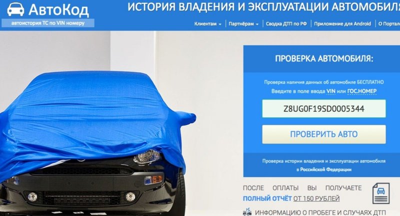 Проверить историю автомобиля