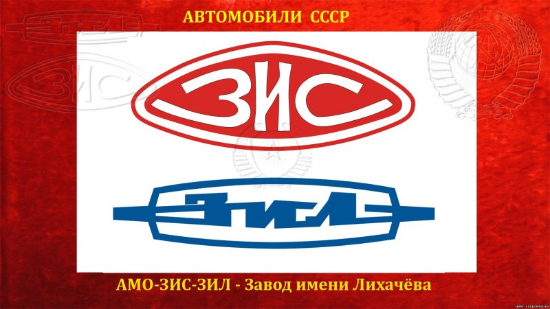Эмблема завода ЗИС-ЗИЛ