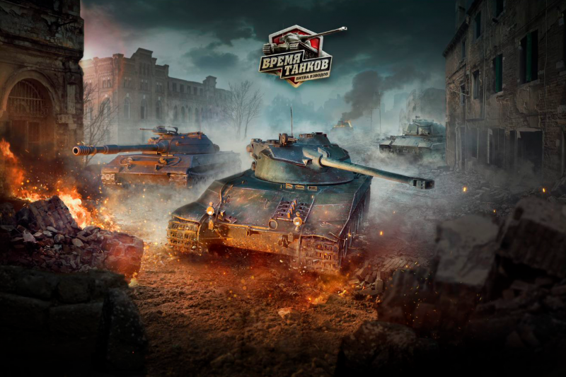 World of Tanks битва