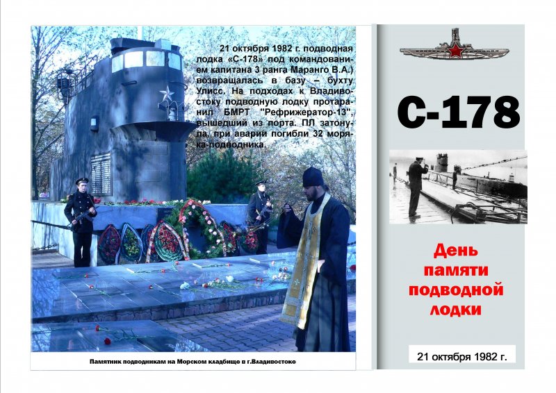 День памяти погибших подводников