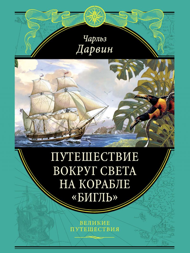 Кругосветное путешествие Дарвина на корабле Бигль