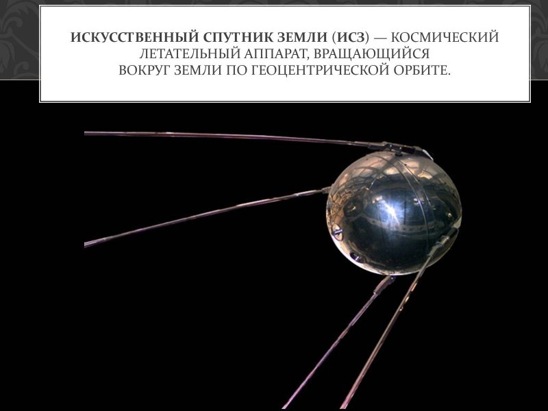 Первый Спутник земли запущенный 4 октября 1957 СССР