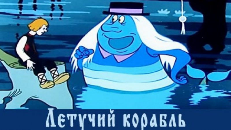 Сказка про Летучий корабль фильм