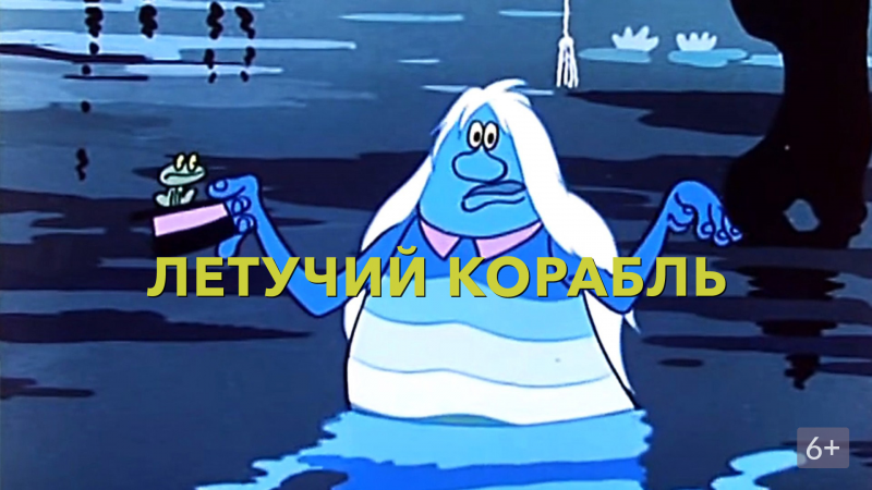 Царевна забава Летучий корабль