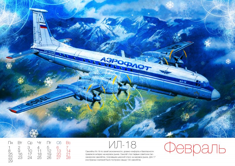 Календарь Авиация