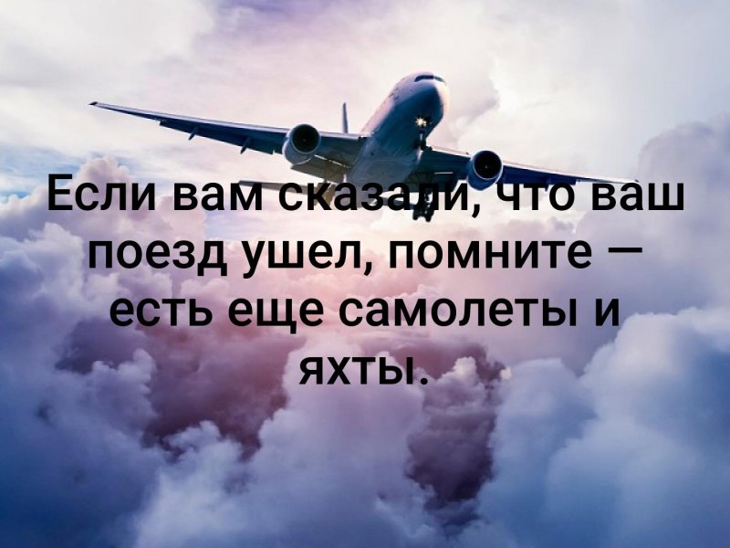 Высказывания про самолеты