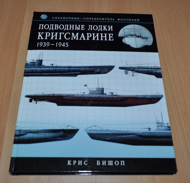 Подводные лодки Кригсмарине 1939-1945