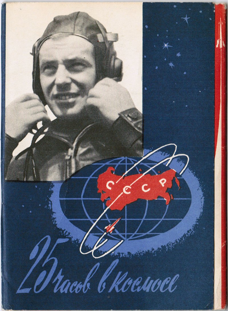 Герман Титов Авиация и космос 1963 год
