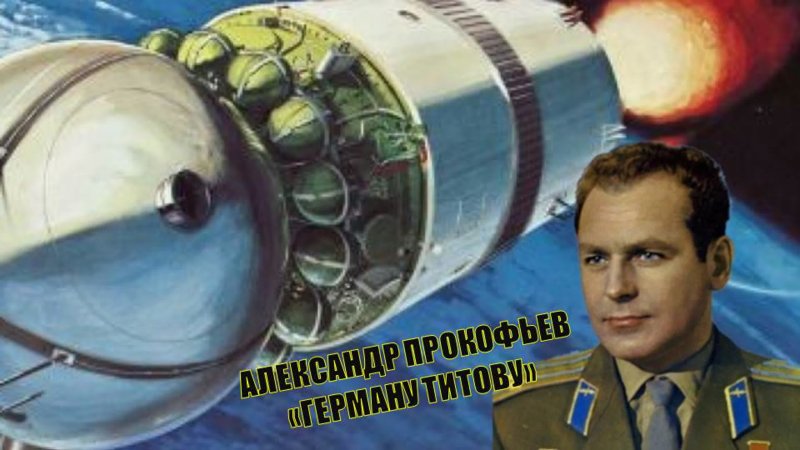 Герман Титов 1961