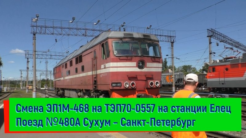 Эп1м станция Елец