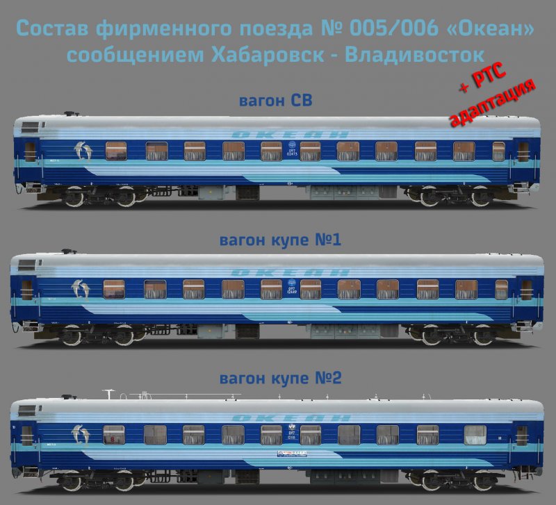 Фирменный поезд океан