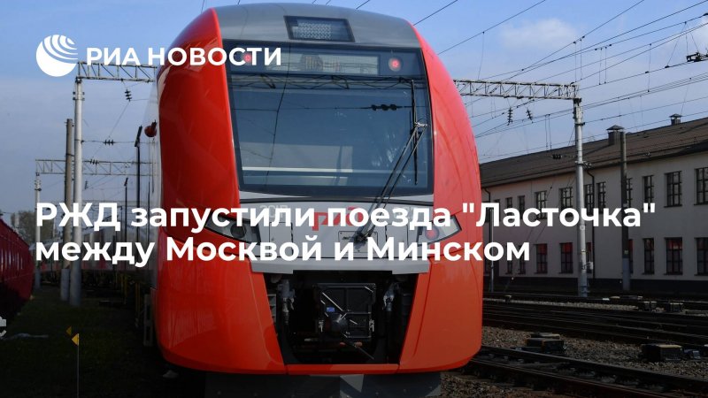 РЖД Ласточка Смоленск
