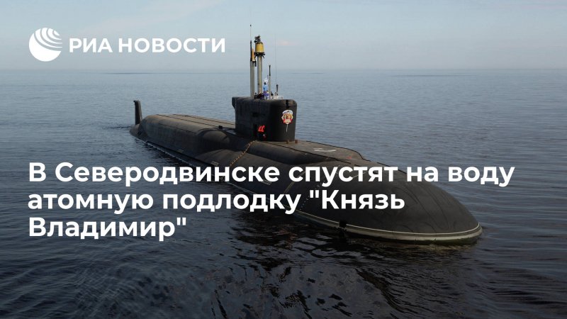 «Князь Владимир» проекта 955а «Борей-а»