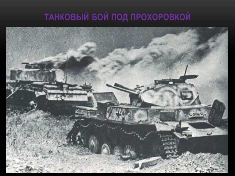 Битва под Прохоровкой немецкие танки