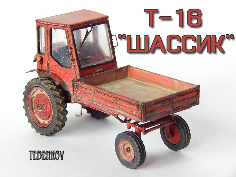 Трактор т16м