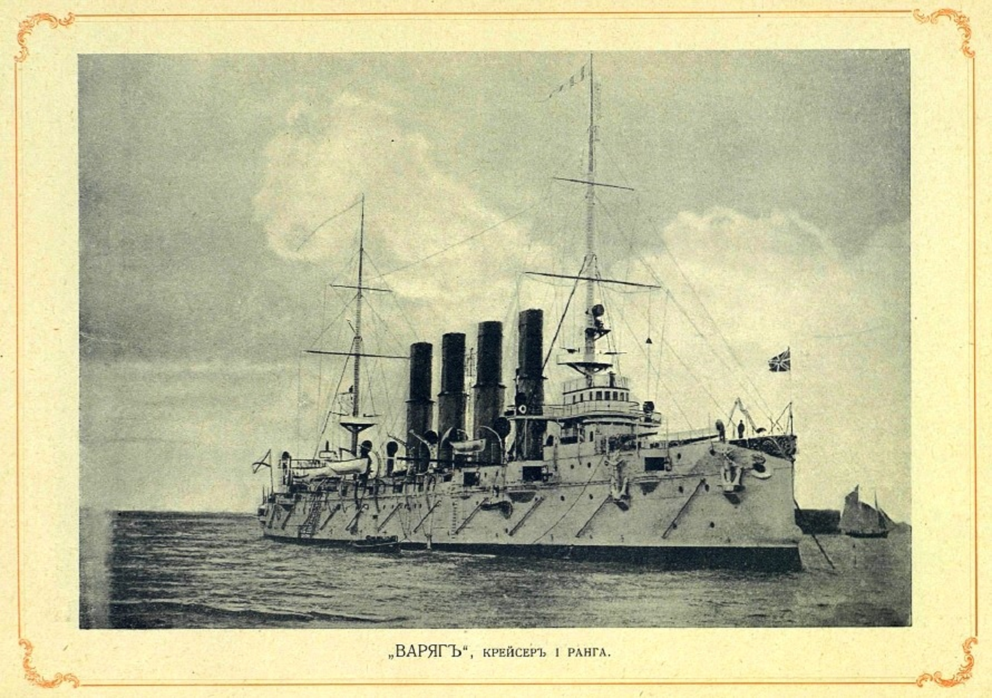 1 тихоокеанская эскадра. Крейсер Варяг 1904 год. Варяг бронепалубный крейсер. Моряки крейсера Варяг 1904.