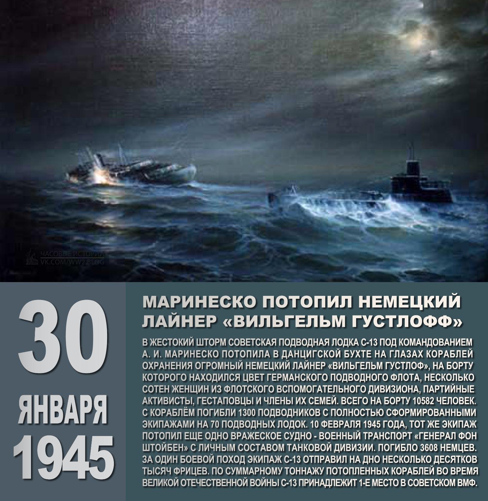 Подводная лодка маринеску. 30 Января 1945 подводная лодка под командованием Маринеско потопила.