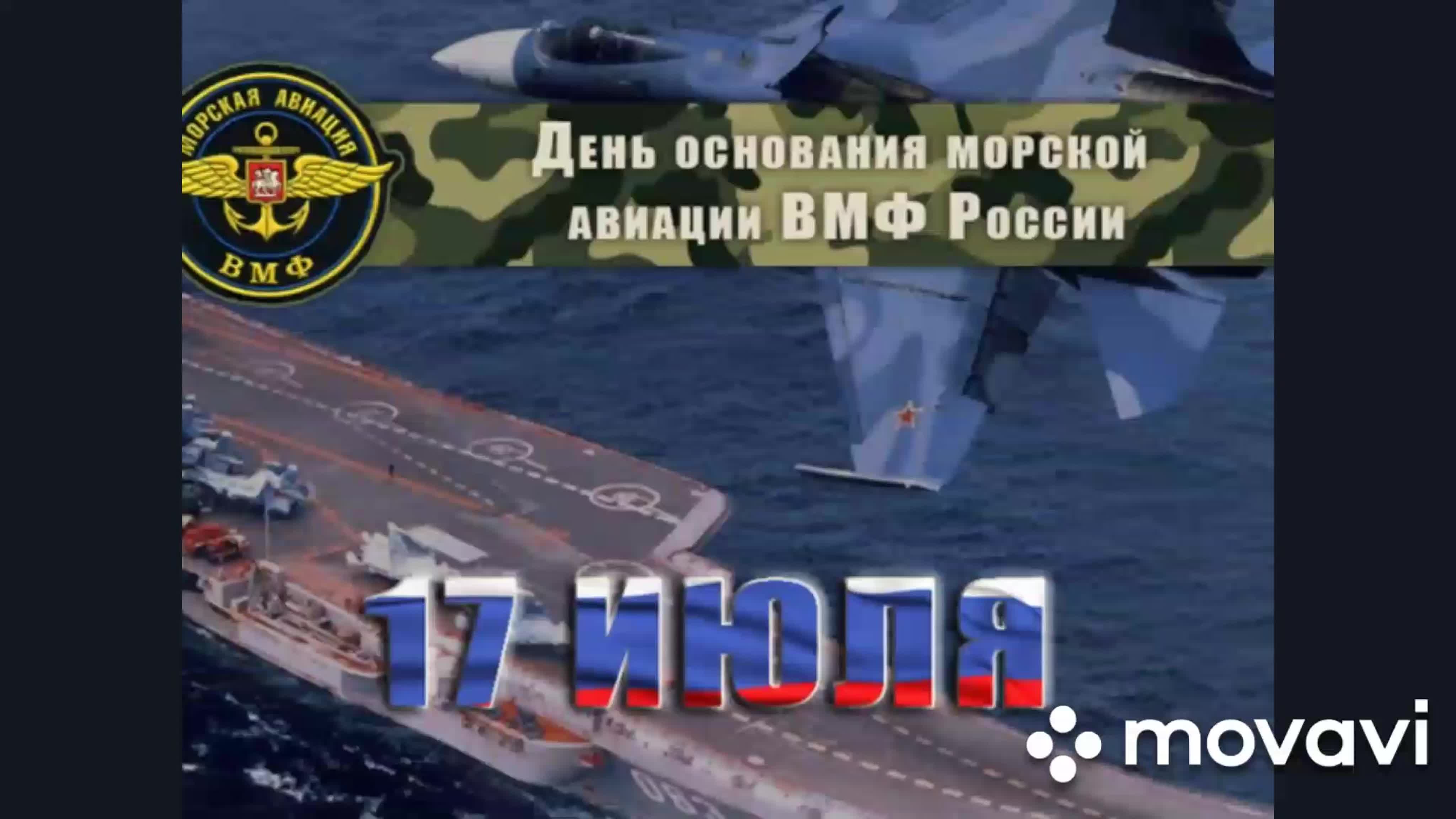 17 Июля день авиации ВМФ России