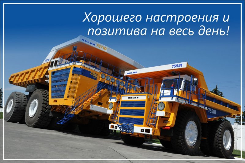 Карьерный самосвал БЕЛАЗ