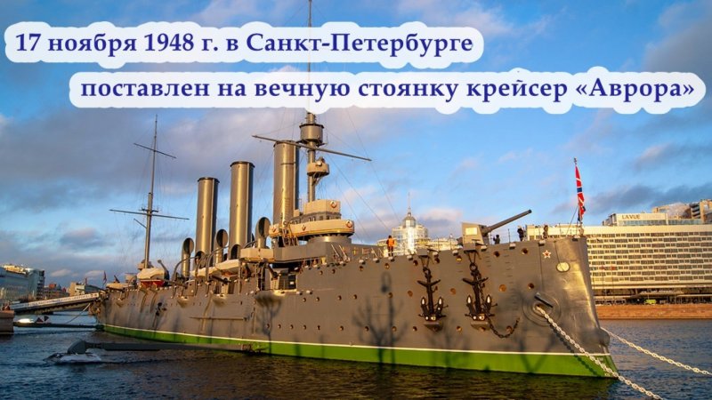 Музей крейсер Аврора в Санкт-Петербурге