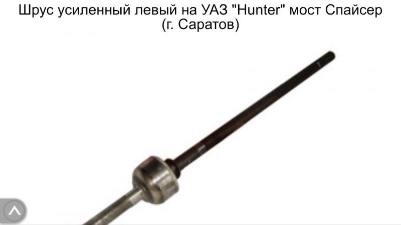 Шрус УАЗ 630мм