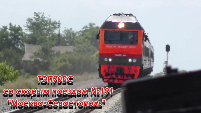 Поезд Псков Евпатория