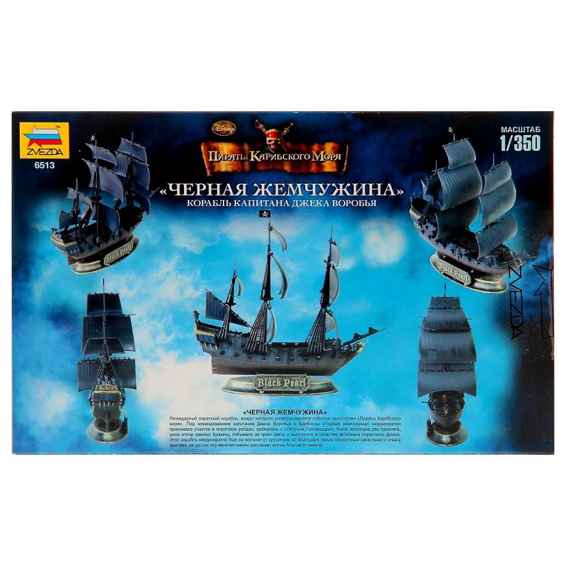 Звезда 6513 корабль черная Жемчужина