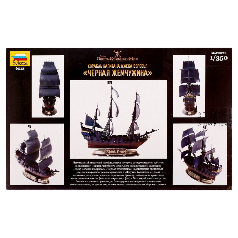Сборная модель 1:72 корабль капитана Джека воробья черная Жемчужина