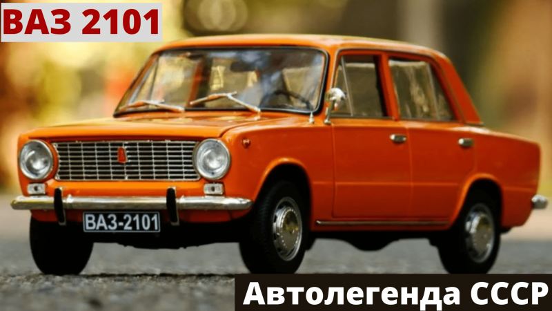 Жигули 2101
