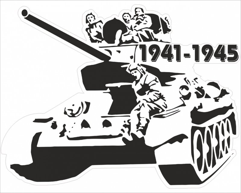 Вытынанки танки