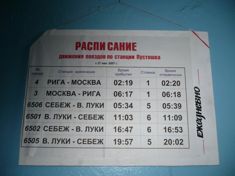 Расписание поездов