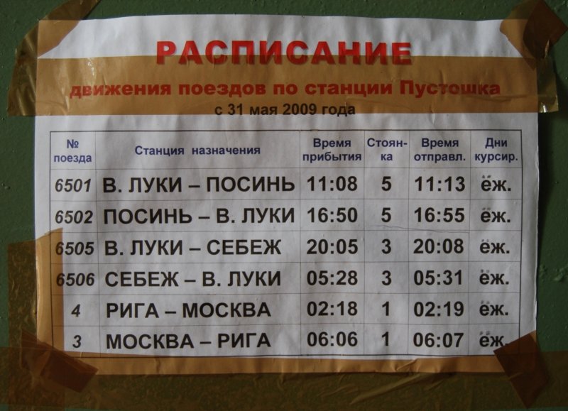 Расписание поездов