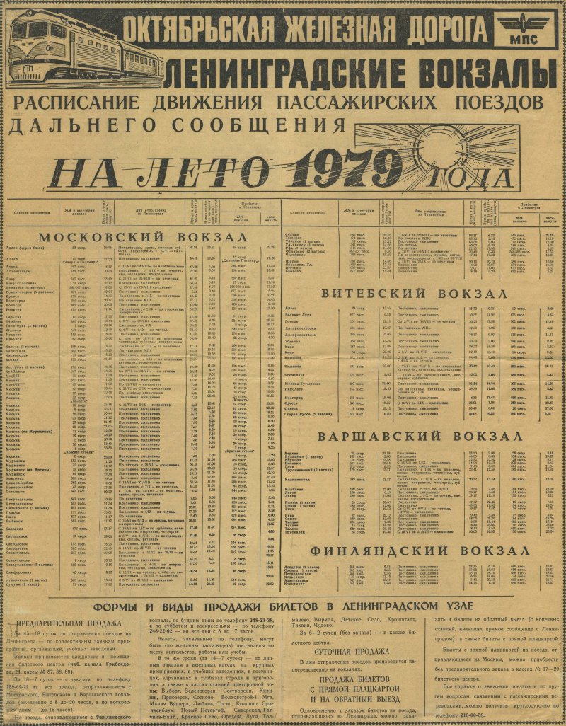 Расписание поездов СССР