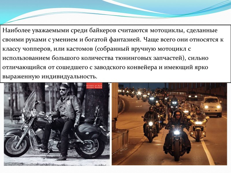 Презентация на тему байкеры