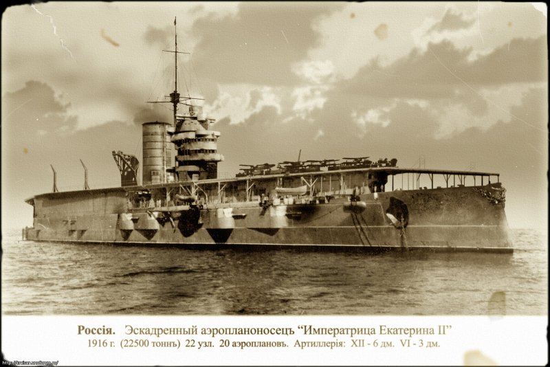 Эскадренный аэропланоносец Императрица Екатерина 2