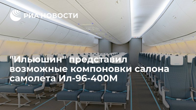 Ил-96-400м салон