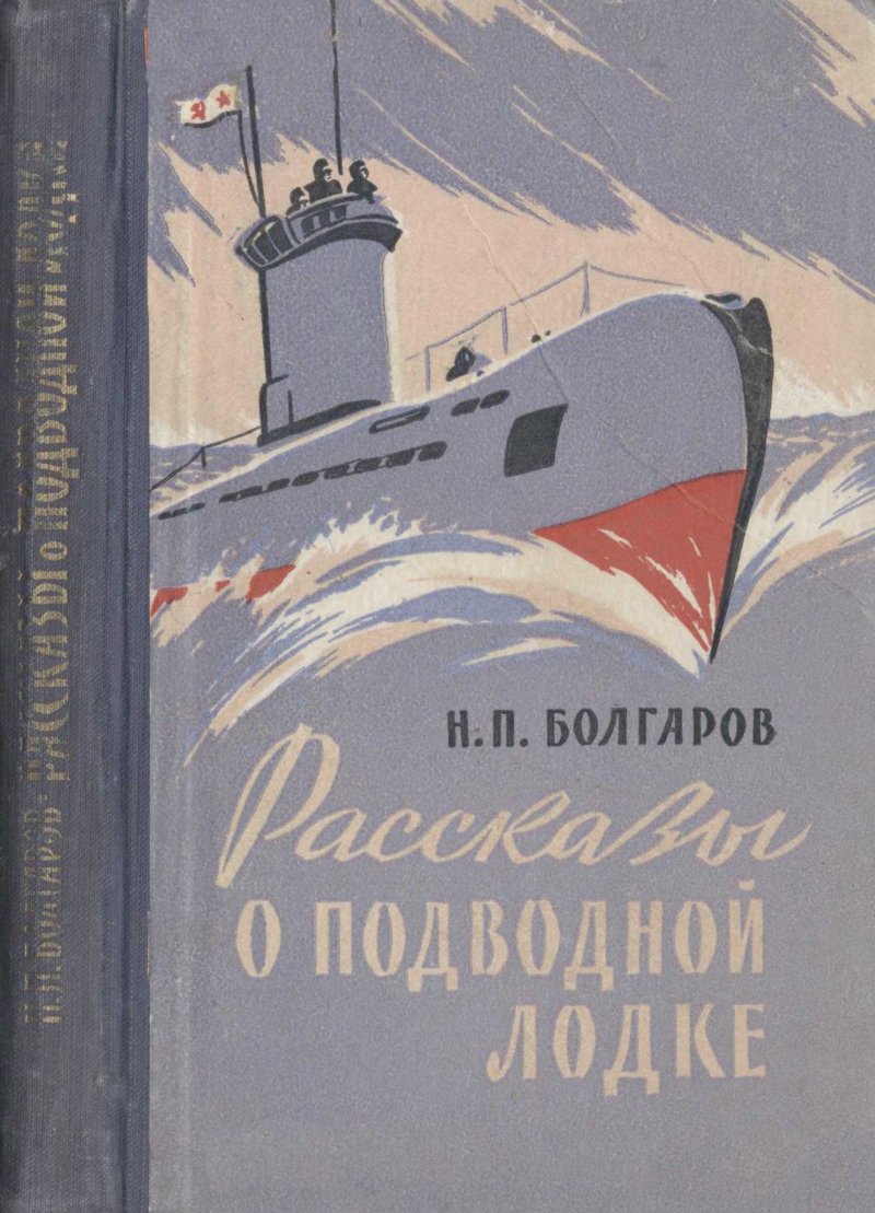 Книги о подводных лодках книги