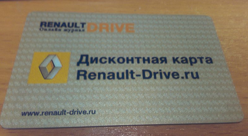 Дисконтная карта Рено драйв